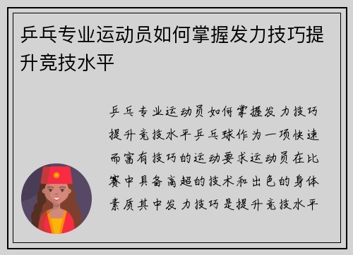 乒乓专业运动员如何掌握发力技巧提升竞技水平