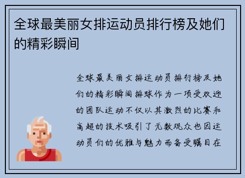 全球最美丽女排运动员排行榜及她们的精彩瞬间