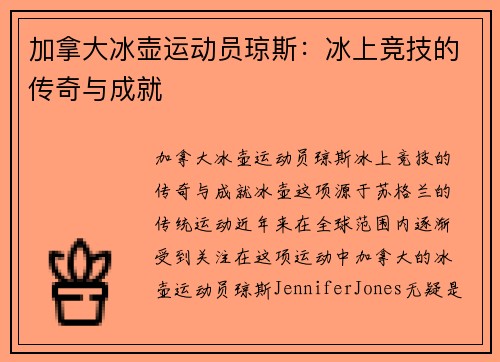 加拿大冰壶运动员琼斯：冰上竞技的传奇与成就