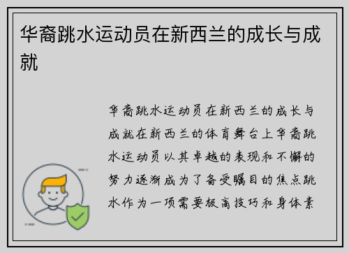 华裔跳水运动员在新西兰的成长与成就