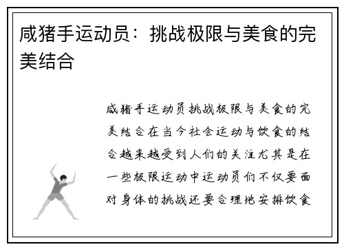 咸猪手运动员：挑战极限与美食的完美结合