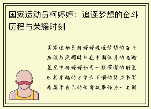 国家运动员柯婷婷：追逐梦想的奋斗历程与荣耀时刻
