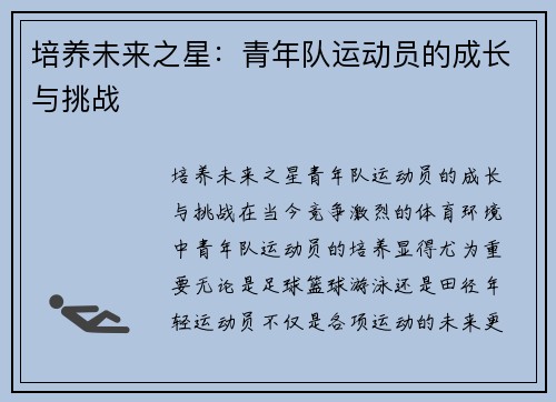 培养未来之星：青年队运动员的成长与挑战