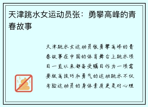 天津跳水女运动员张：勇攀高峰的青春故事