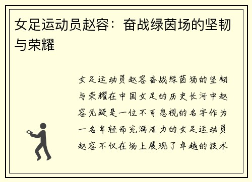 女足运动员赵容：奋战绿茵场的坚韧与荣耀