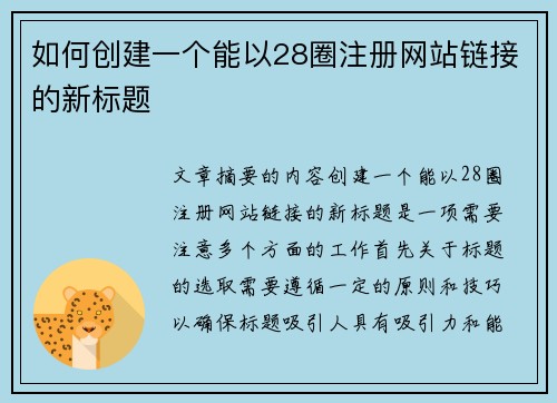 如何创建一个能以28圈注册网站链接的新标题